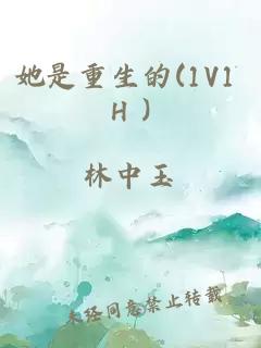 她是重生的(1V1 H )