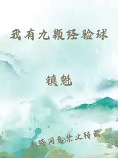 我有九顆經(jīng)驗球