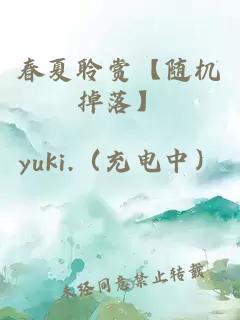 春夏聆賞【隨機(jī)掉落】