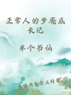 正常人的夢(mèng)魘成長(zhǎng)記