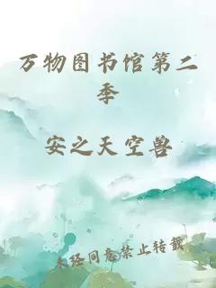 萬物圖書館第二季