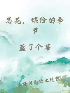 戀花，繽紛的季節(jié)