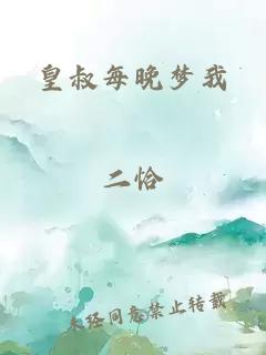 皇叔每晚夢我